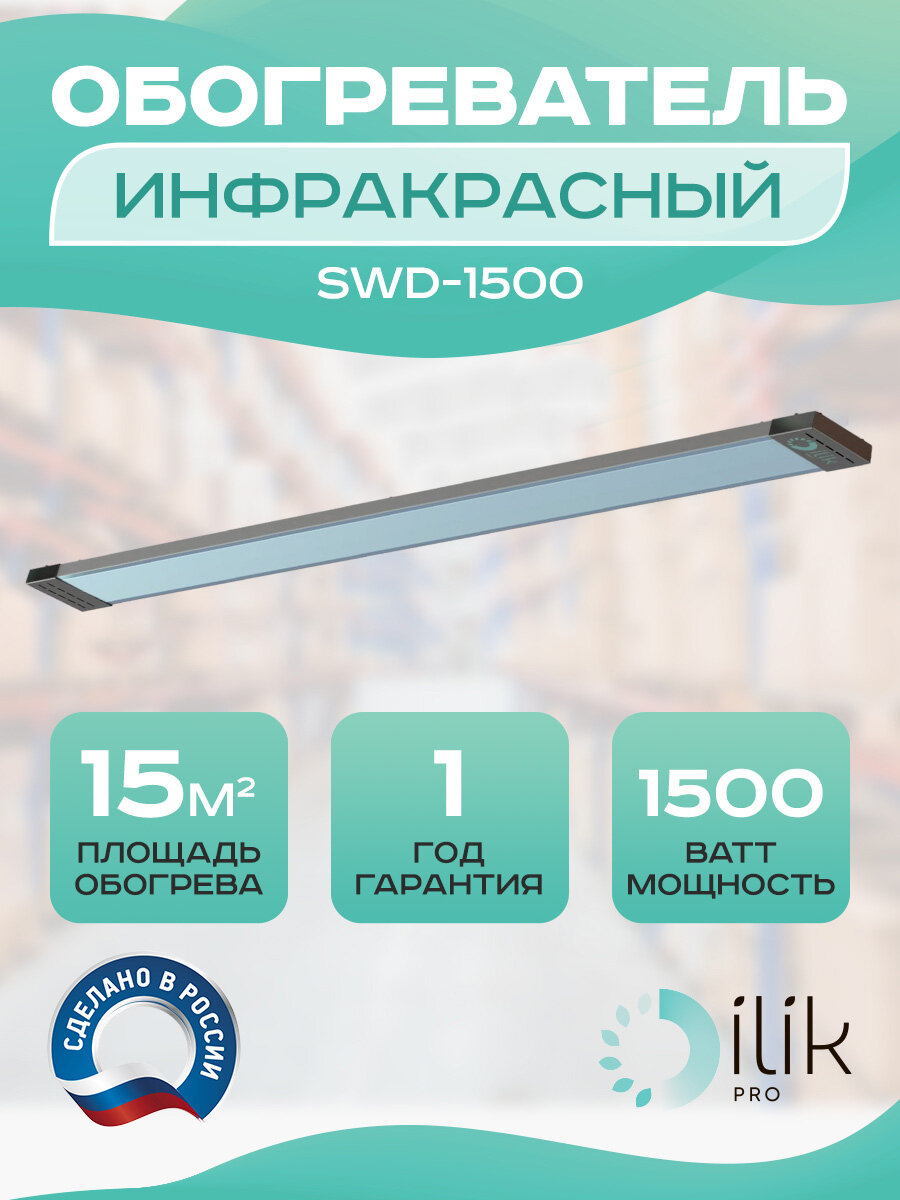 Обогреватель инфракрасный потолочный SWD-1500, 1500 Вт