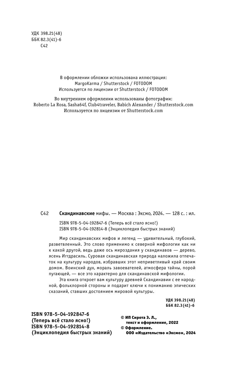 Скандинавские мифы. Для тех, кто хочет все успеть (новое оформление) - фото №4