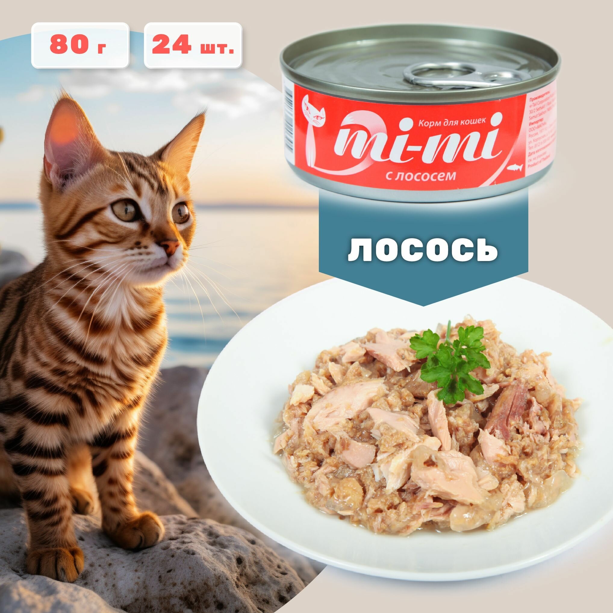 Консервированный корм для кошек и котят Mi-Mi филе тунца и лосось, кусочки в желе, банка 85 г (24 шт.)