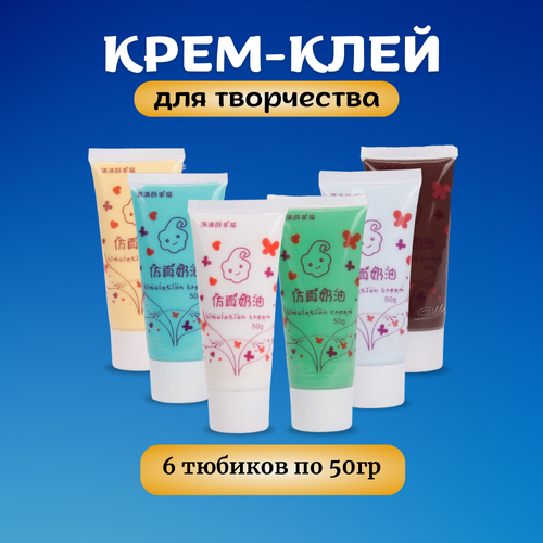 Набор крем-клея 6 цветов, кремовый клей, тюбик 50 грамм