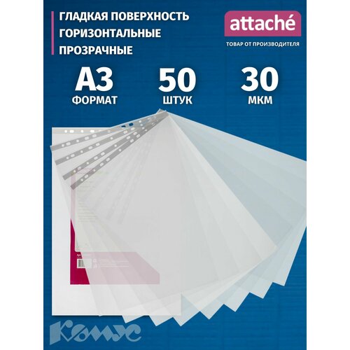 Attache Файл-вкладыш горизонтальный А3 30 мкм прозрачный, 50шт, прозрачный