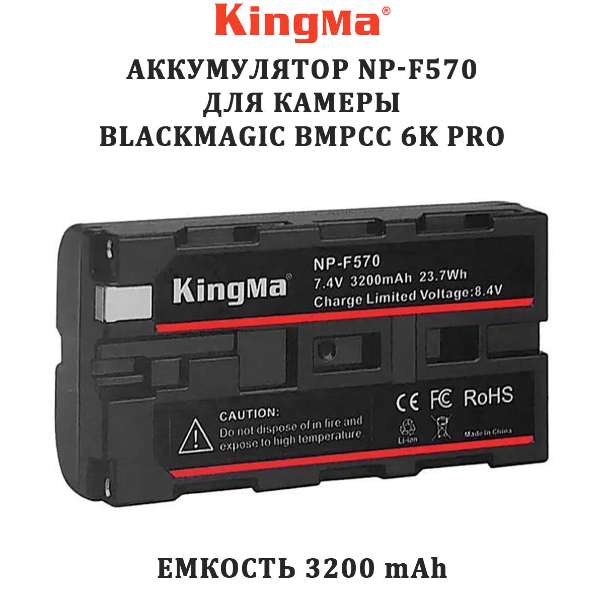 Перезаряжаемый аккумулятор Kingma NP-F570 для камеры Blackmagic BMPCC 6K Pro