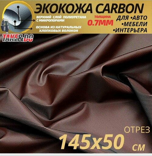 Экокожа карбон Шоколадный карбон - 50 х 145 см, CARBON на поролоне 10 мм