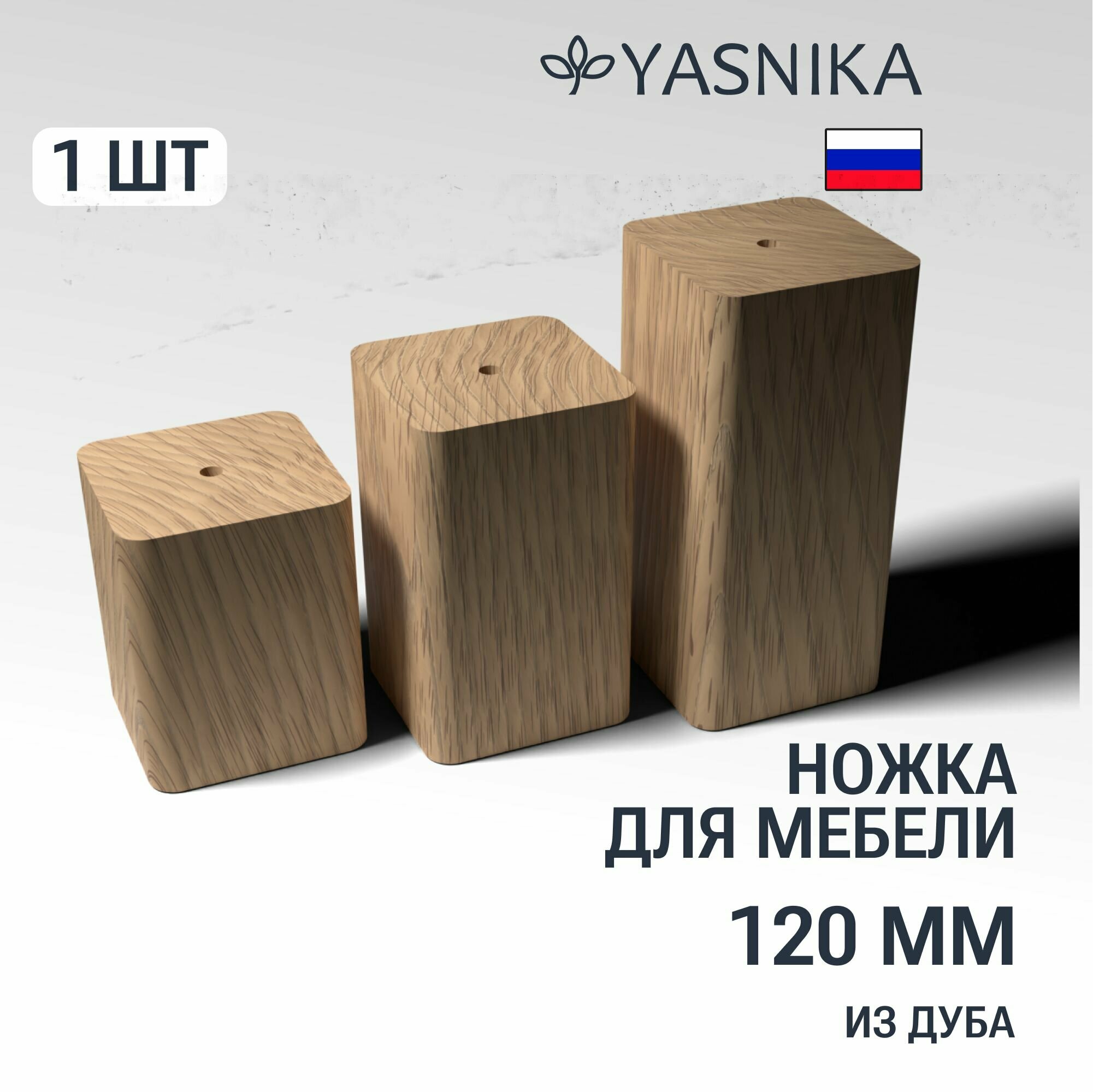 Ножка/опора (120х40х40 мм) мебельная деревянная YASNIKA, Дуб, 1шт - фотография № 1