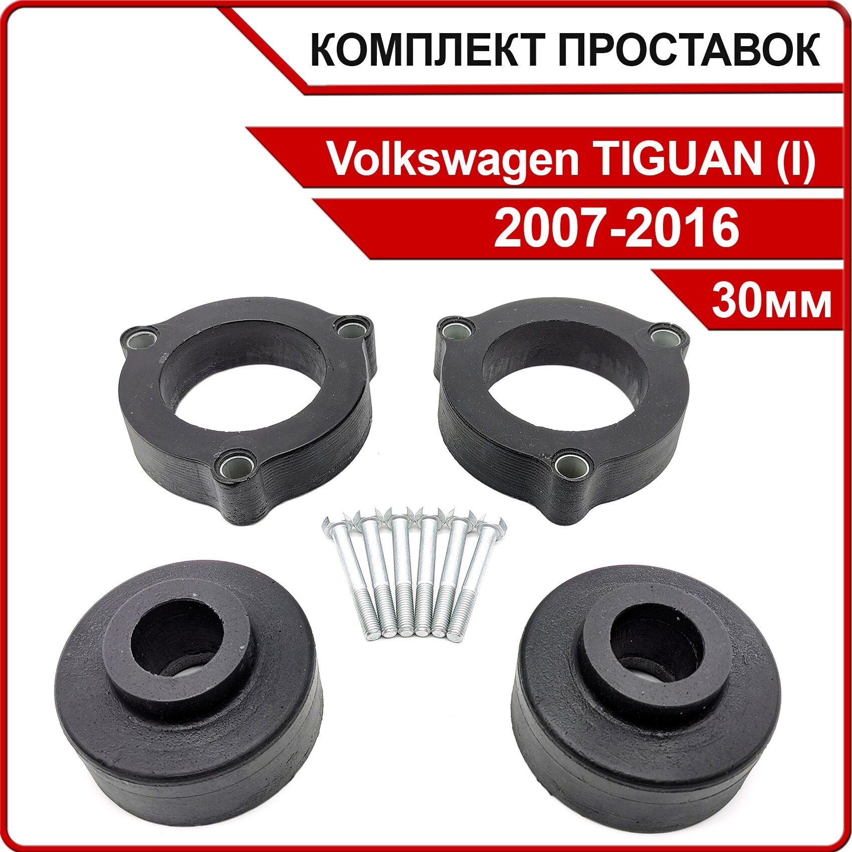 Комплект проставок 30мм для Volkswagen TIGUAN, (I), 5N1/5N2, 2007-2016, полиуретан, 4шт / Автопроставка