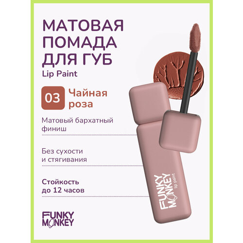 Funky Monkey Помада для губ жидкая стойкая матовая Lip Paint тон 03