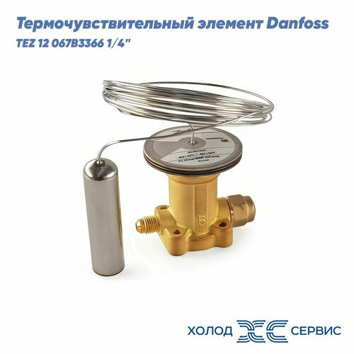 Термочувствительный элемент Danfoss TEZ 12 067B3366 1/4