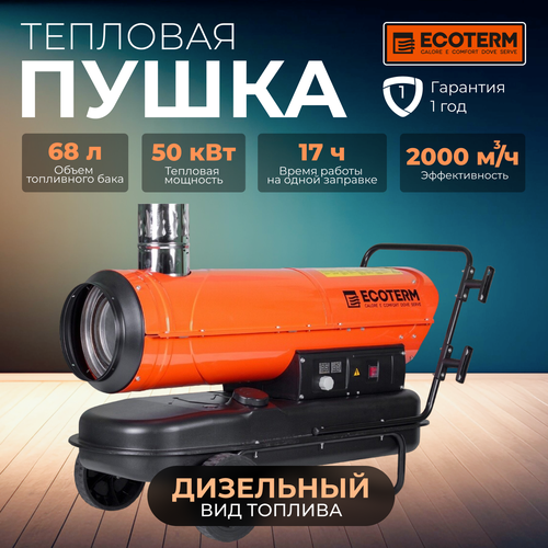 Пушка тепловая дизельная ECOTERM DHI-50W