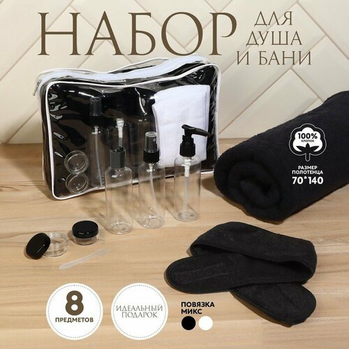 Набор банный в косметичке 8 предметов полотенце 70 140 см бутылочки 3 шт баночки 2 шт повязка на голову лопатка цвет микс 2082₽