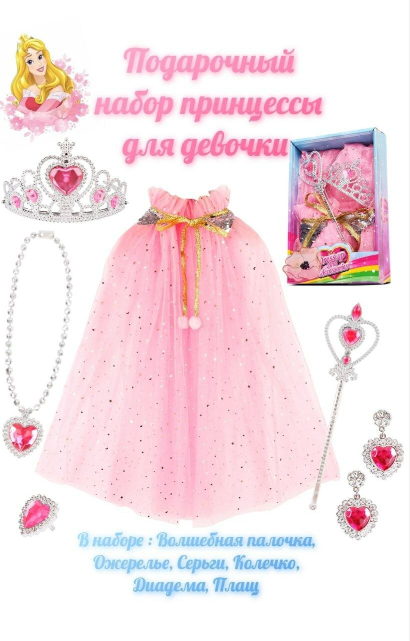 Карнавальный подарочный набор - плащ принцессы - розовый 2D