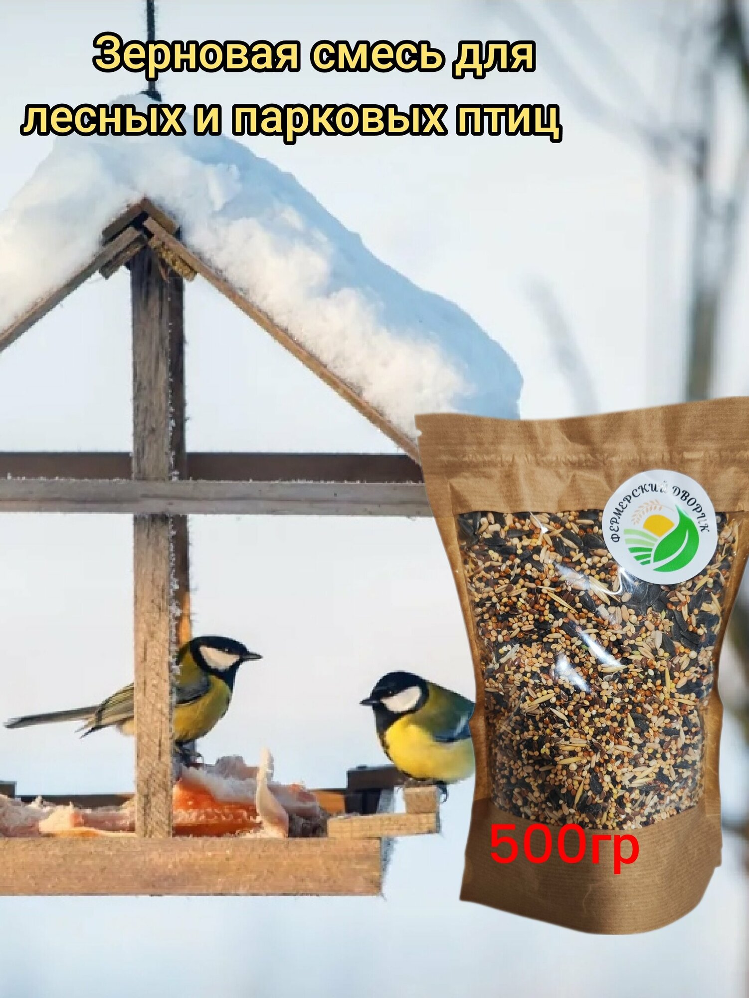Корм для лесных и парковых птиц 500 гр
