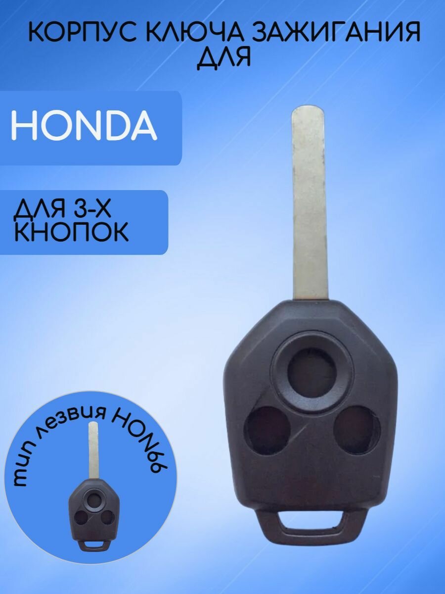 Корпус ключа для HONDA / хонда 1/2/3 кнопки