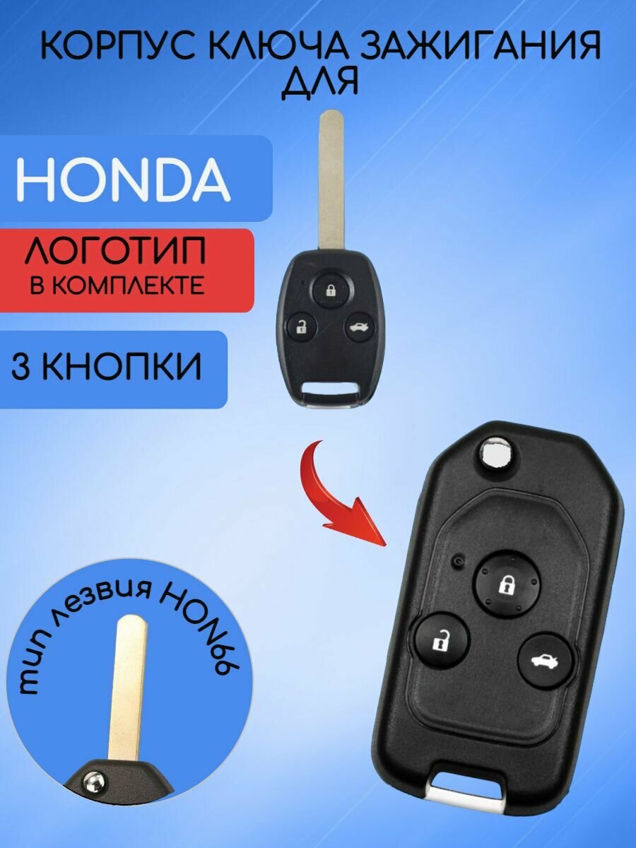 Корпус выкидного ключа с 3 кнопками для Хонда / Honda