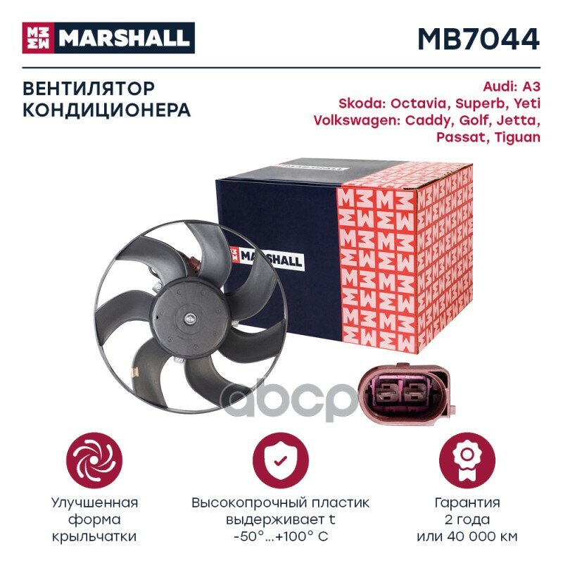 Вентилятор радиатора кондиционера MARSHALL арт. MB7044