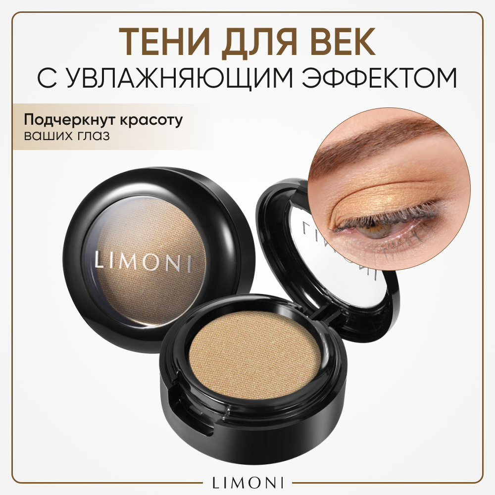 Тени для век с увлажняющим эффектом Eye-Shadow LIMONI тон 90