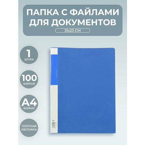 Папка для бумаг, документов с 100 вкладышами-файлами Midgo, плотный пластик, синяя, размер папки - 310*230 мм