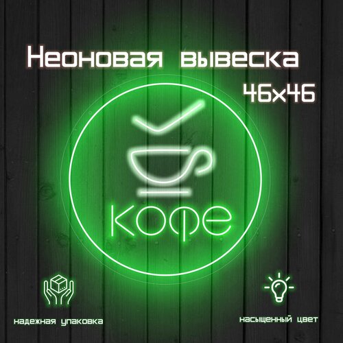 Неоновая вывеска Кофе с собой круглый зеленый