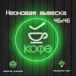 Неоновая вывеска Кофе с собой круглый зеленый