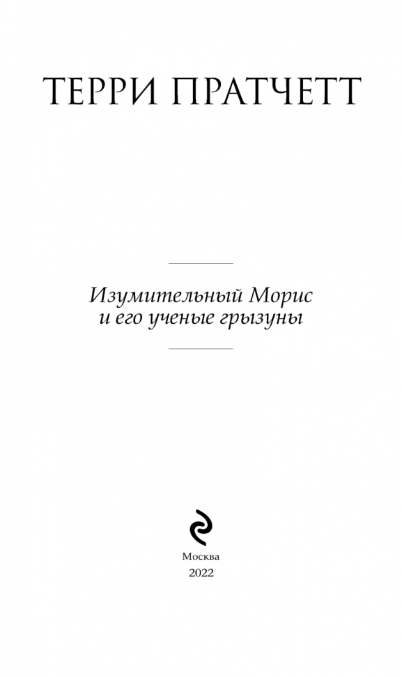 Изумительный Морис и его ученые грызуны - фото №5