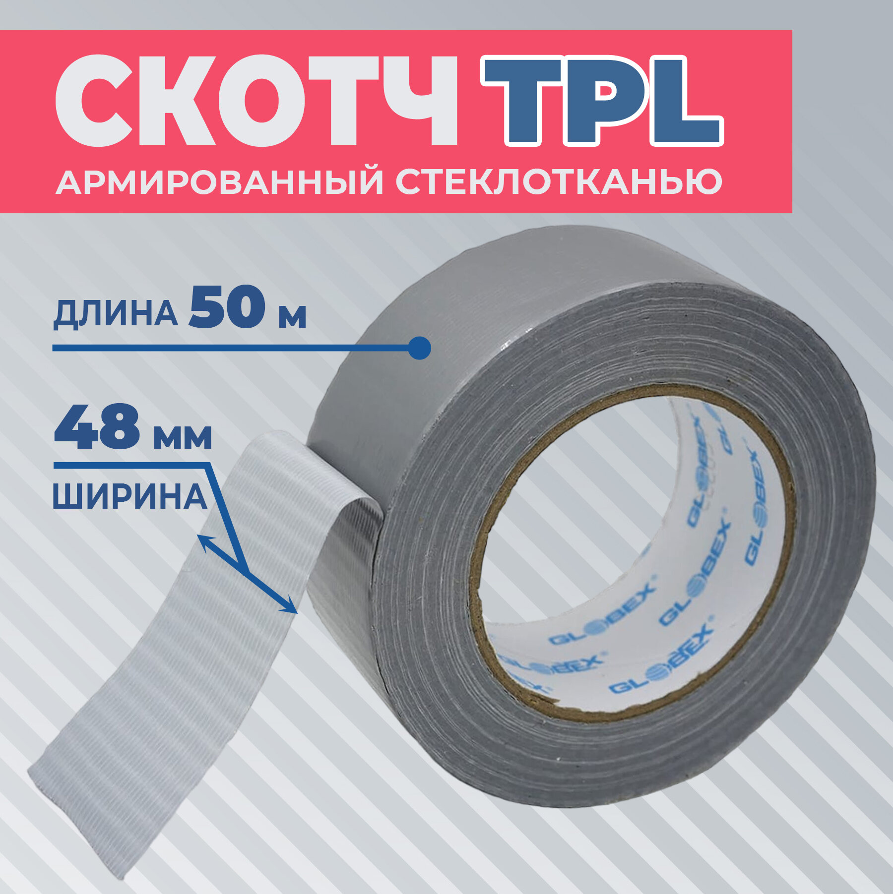 Сантехнический армированный скотч TPL 48 мм х 50 м. Globex Клейкая лента монтажная