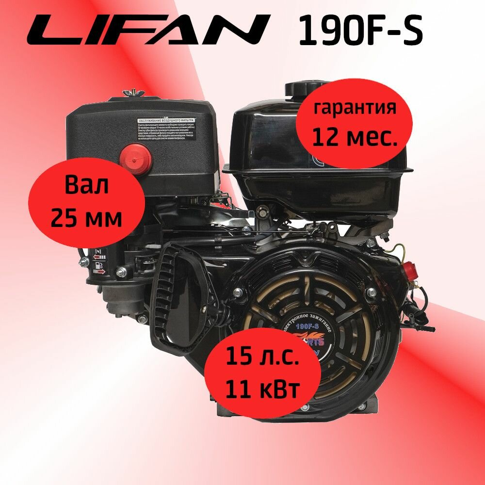 Двигатель LIFAN 15 л. с. 190F-S (SPORT-серия) (105 кВт 4х такт бенз вал диаметром 25 мм)
