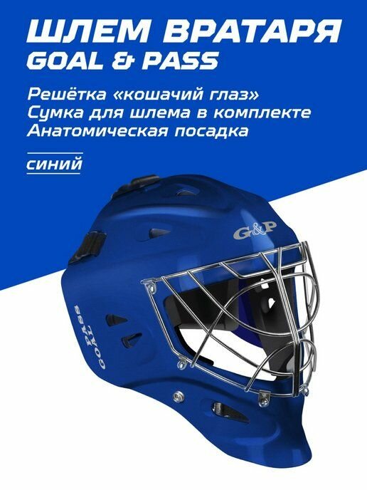 Шлем вратарский синий "Кошачий глаз" Goal&Pass размер "L" 57-63 мм(Взрослый)