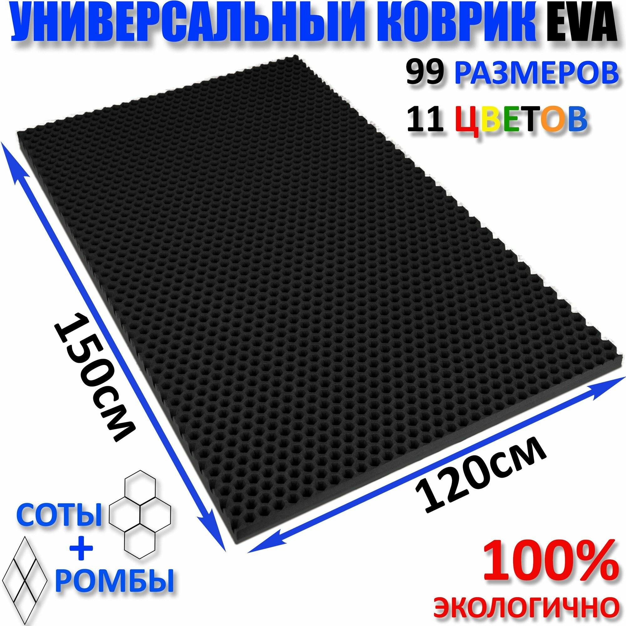 Коврик придверный EVA(ЕВА) соты в прихожую, ковролин ЭВА kovrik, черный/ размер см 150 х 120