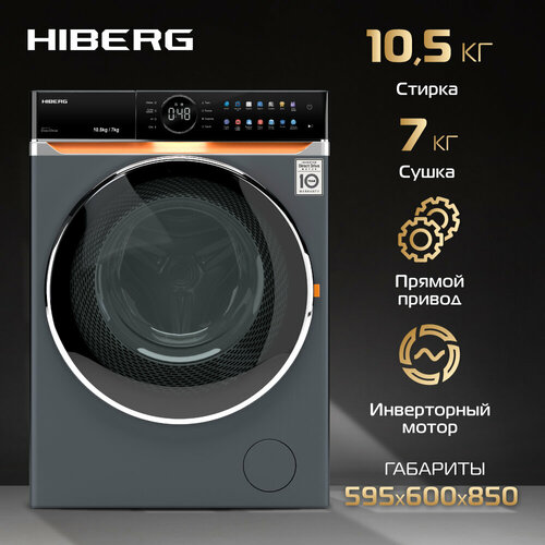 Стиральная машина с сушкой HIBERG i-DDQ10 - 10714 Sd Inverter, Прямой привод, Smart, i-Dos, Обеззараживание UV, Подсветка барабана, 10,5 кг, 7кг сушка