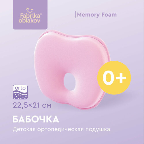 Подушка ортопедическая для новорожденных « Бабочка» (цвет розовый) подушка ортопедическая для новорожденных принцессы