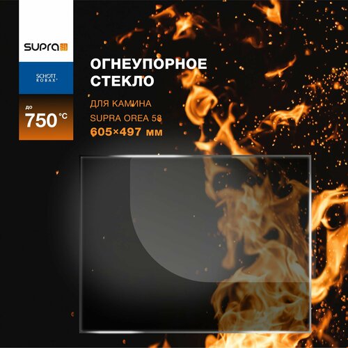 Огнеупорное жаропрочное стекло для камина Supra Orea 58, 605х497