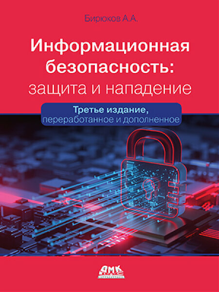 Книга: Бирюков А. А. "Информационная безопасность: защита и нападение. 3-е изд."