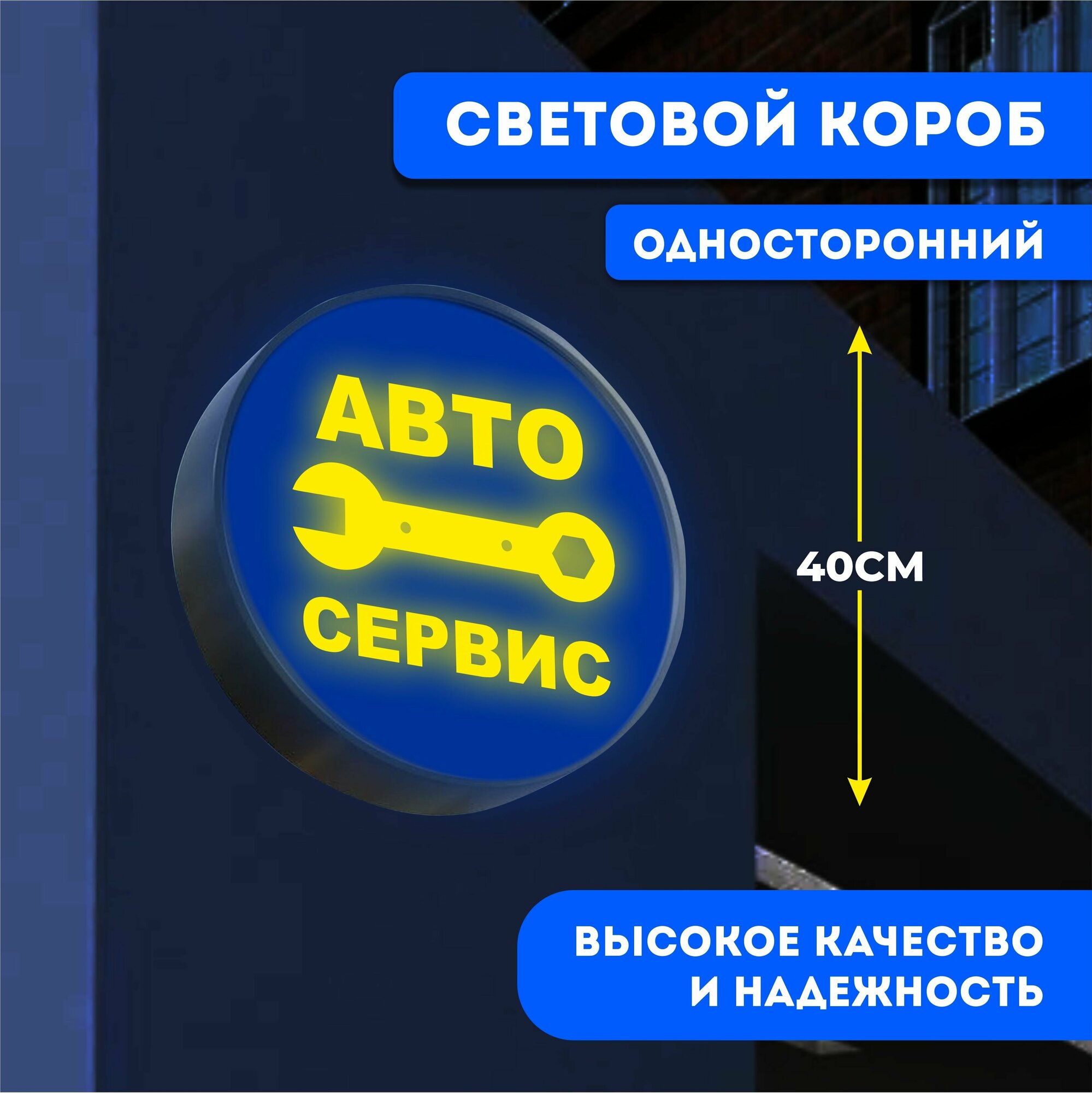 Вывеска световая круглая Автосервис / лайтбокс / объемный односторонний световой короб с подсветкой