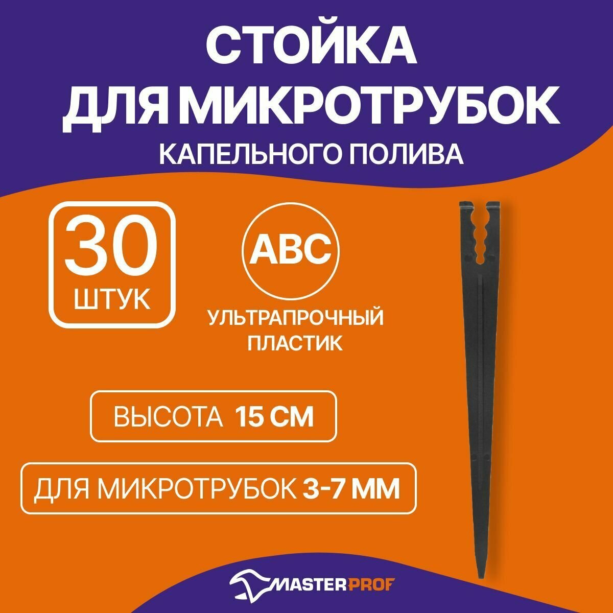 Стойка для микротрубок капельного полива 3 - 7 мм высота 15 см 30 шт