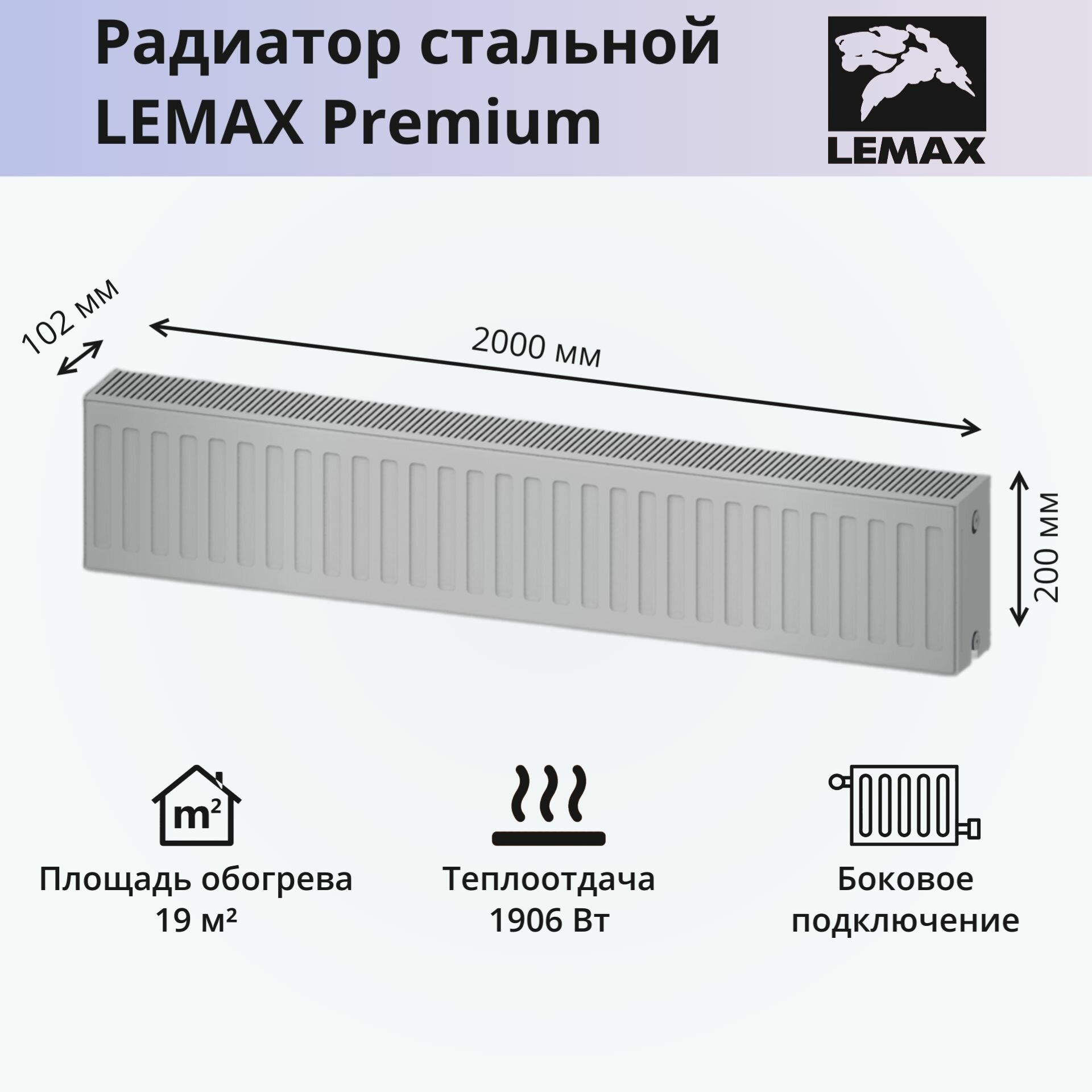Радиатор стальной панельный LEMAX 22 200*2000
