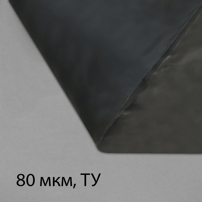 Плёнка полиэтиленовая техническая толщина 80 мкм 5 × 3 м рукав (2 × 15 м) чёрная 2 сорт Эконом 50 % (комплект из 6 шт)