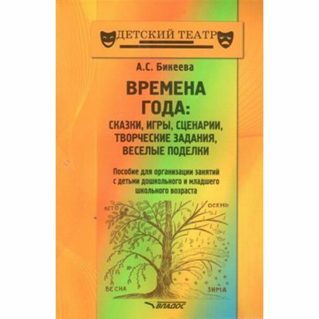 Времена года. Сказки, игры, сценарии, творческие занятия, веселые поделки. Пособие для организации - фото №4