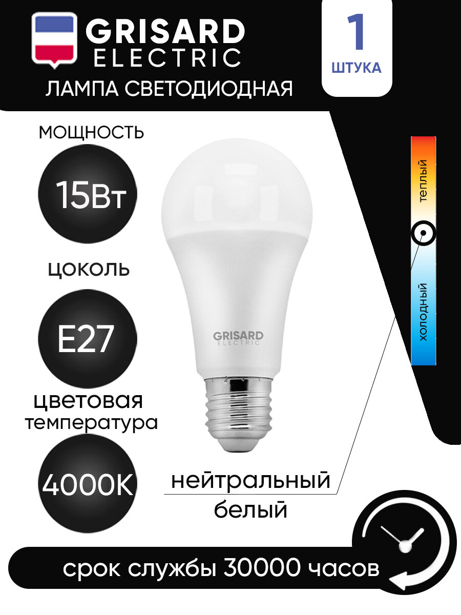 Лампа светодиодная GRISARD ELECTRIC шар A60 Е27 15Вт 4000К 220В