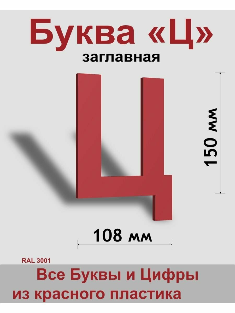 Заглавная буква Ц красный пластик шрифт Arial 150 мм вывеска Indoor-ad