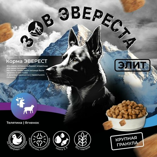 Зов Эвереста корм для собак крупных пород Элит Телятина/Ягнёнок крупная гранула 2кгСухой корм для собак