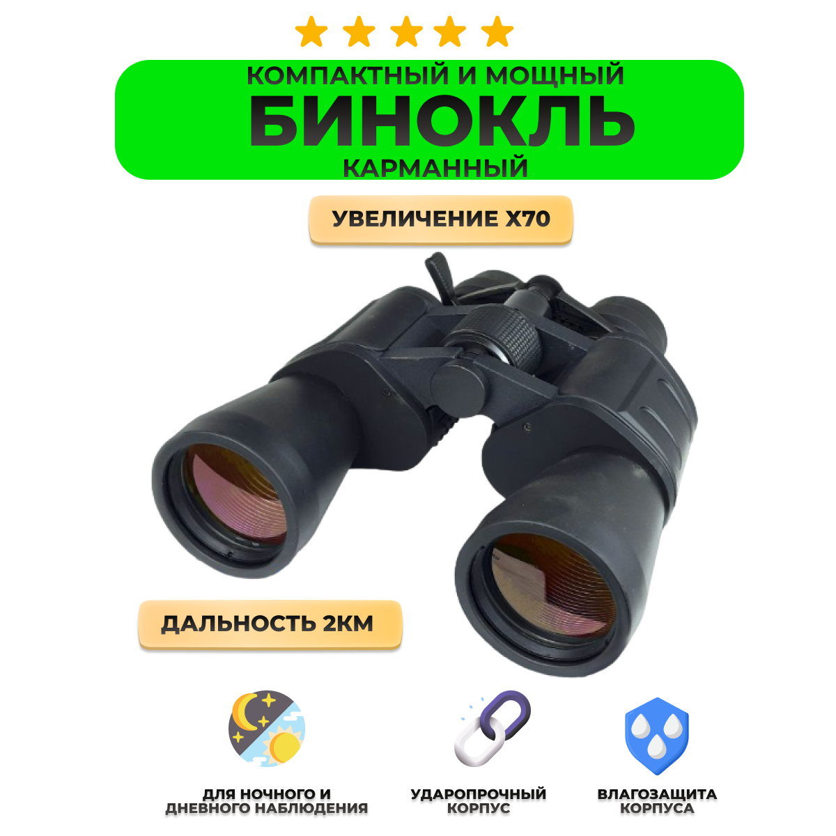 Бинокль туристический Binoculars High Quality 70х70