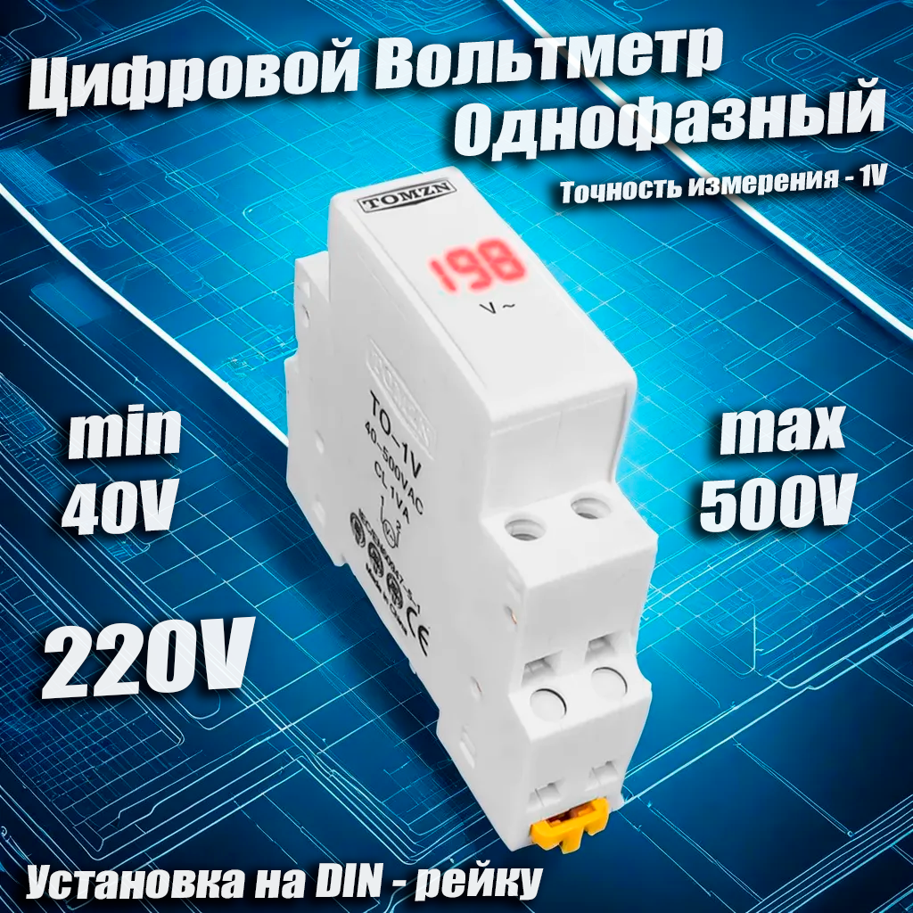 Монитор переменного тока, цифровой вольтметр однофазный, на DIN-рейку