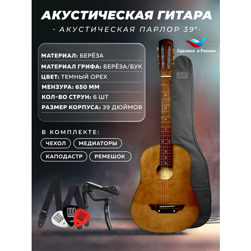 Гитара акустическая Парлор 39