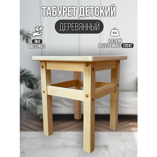 Табурет детский деревянный стул