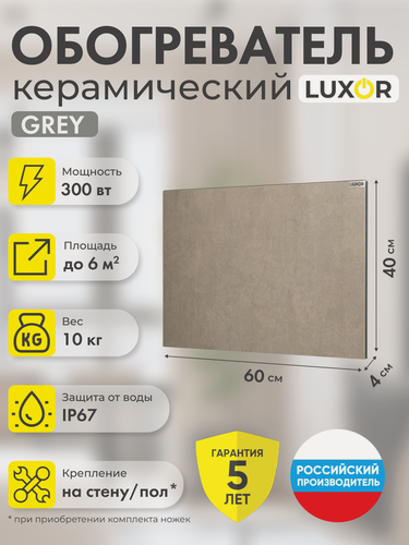 Изображение товара Обогреватель электрический керамический LUXOR W300 GREY
