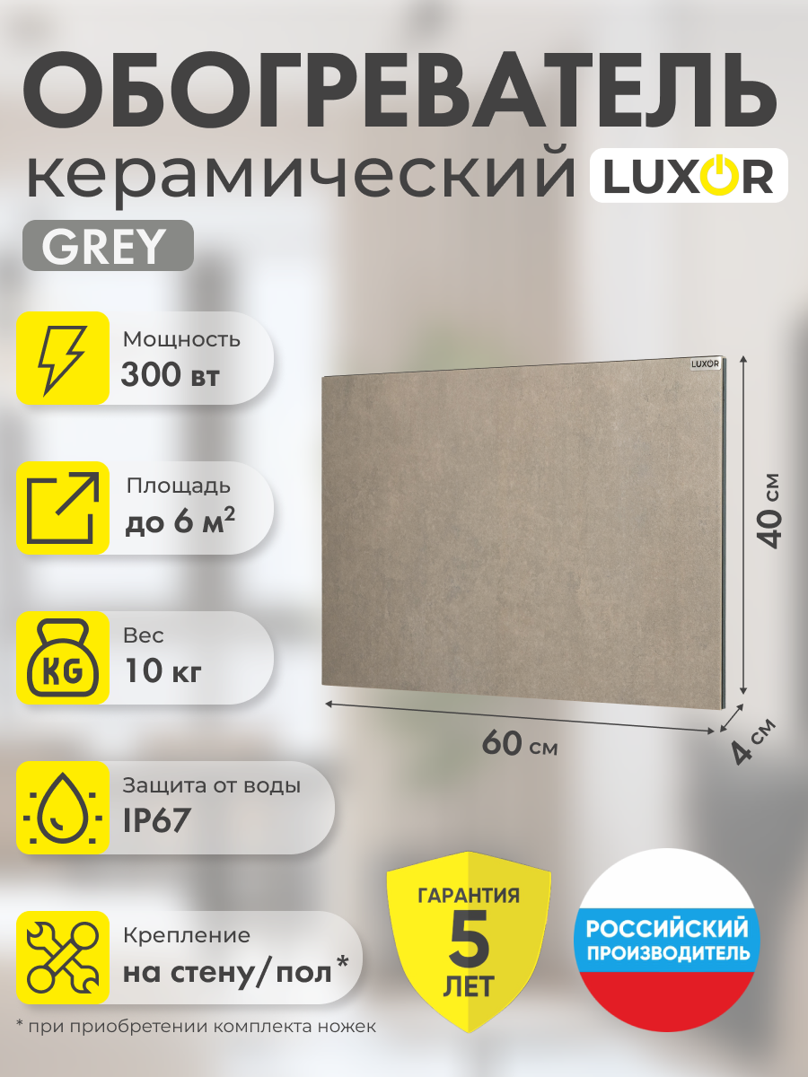 Обогреватель электрический керамический LUXOR W300 GREY