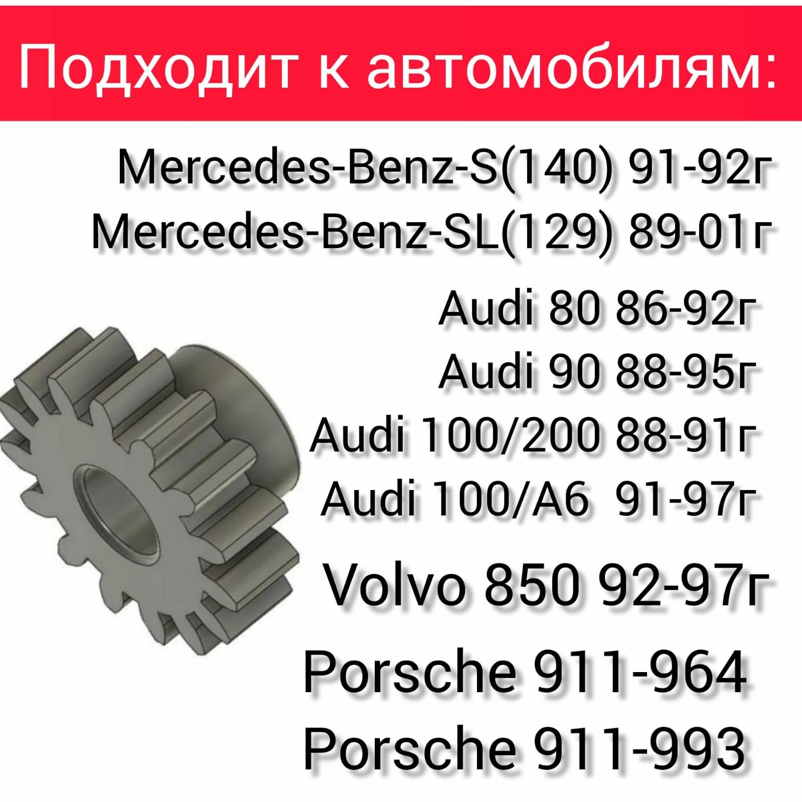 Шестерня одометра спидометра к Audi 80/100, Mercedes, Porsche, Volvo — фото 1