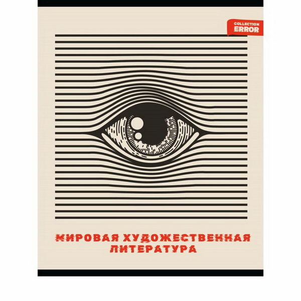 Тетрадь предметная 48 листов в клетку Error "Мировая художественная культура", обложка мелованная бумага, блок офсет