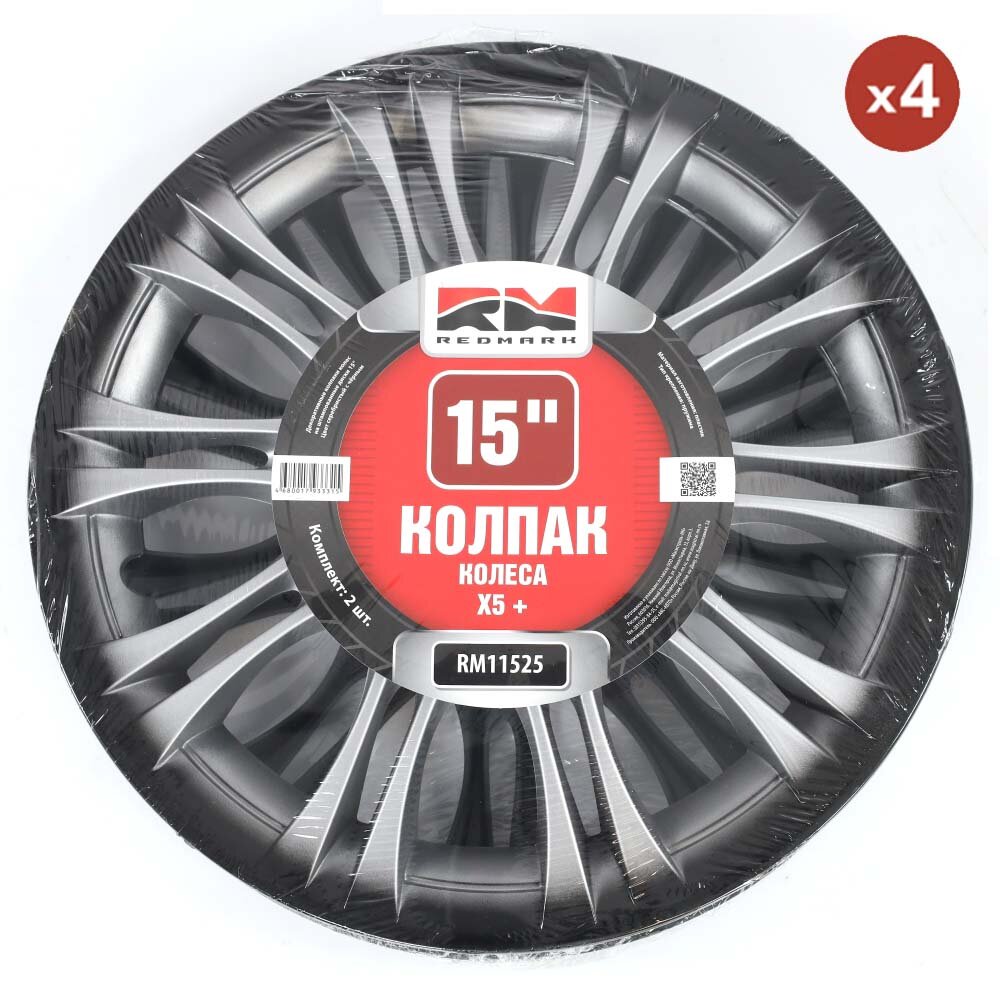 Колпак колеса R15 Х5+ (пруж) кт 4 (2+2) REDMARK