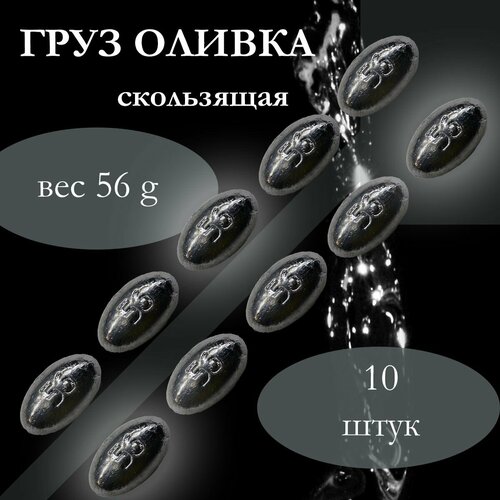 Набор грузил Оливка скользящая 56 грамм , 10 штук в упаковке .