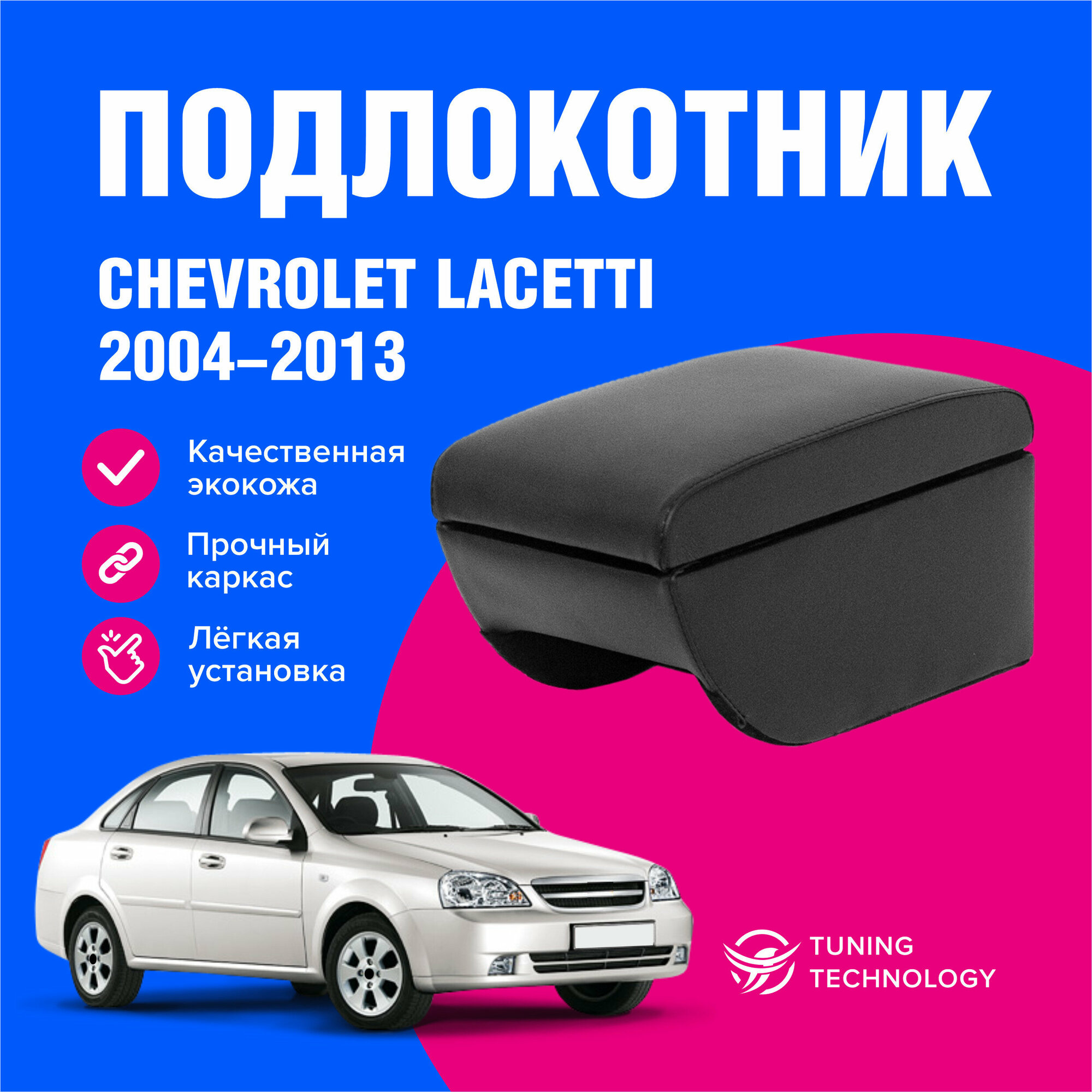 Подлокотник автомобильный Шевроле Лачетти седан хэтчбек универсал (Chevrolet Lacetti) 2004-2013 подлокотник для автомобиля из экокожи + бокс (бар)